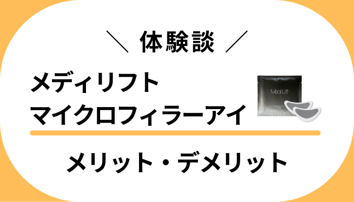 【私の体験談】メディリフト マイクロフィラーアイのメリット・デメリット
