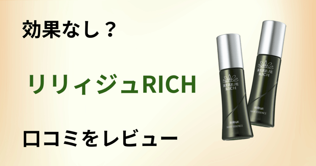 【効果なし？】副作用は？リリィジュRICHの口コミを本音でレビュー