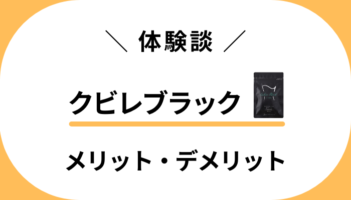 【体験談】クビレブラックを飲んで感じたメリット・デメリット