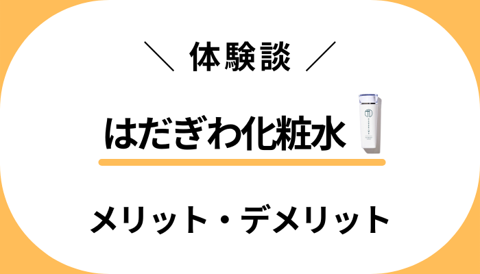 【私の体験談】はだぎわ化粧水のメリット・デメリット