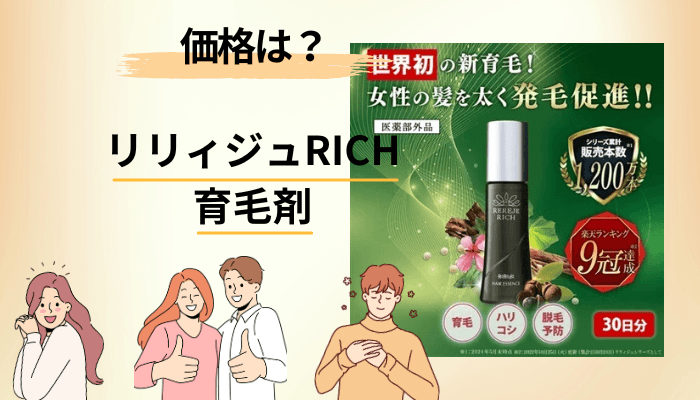 リリィジュRICH育毛剤の価格と購入先を比べる