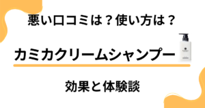 【悪い口コミは？】使い方は？カミカクリームシャンプーの効果と体験談