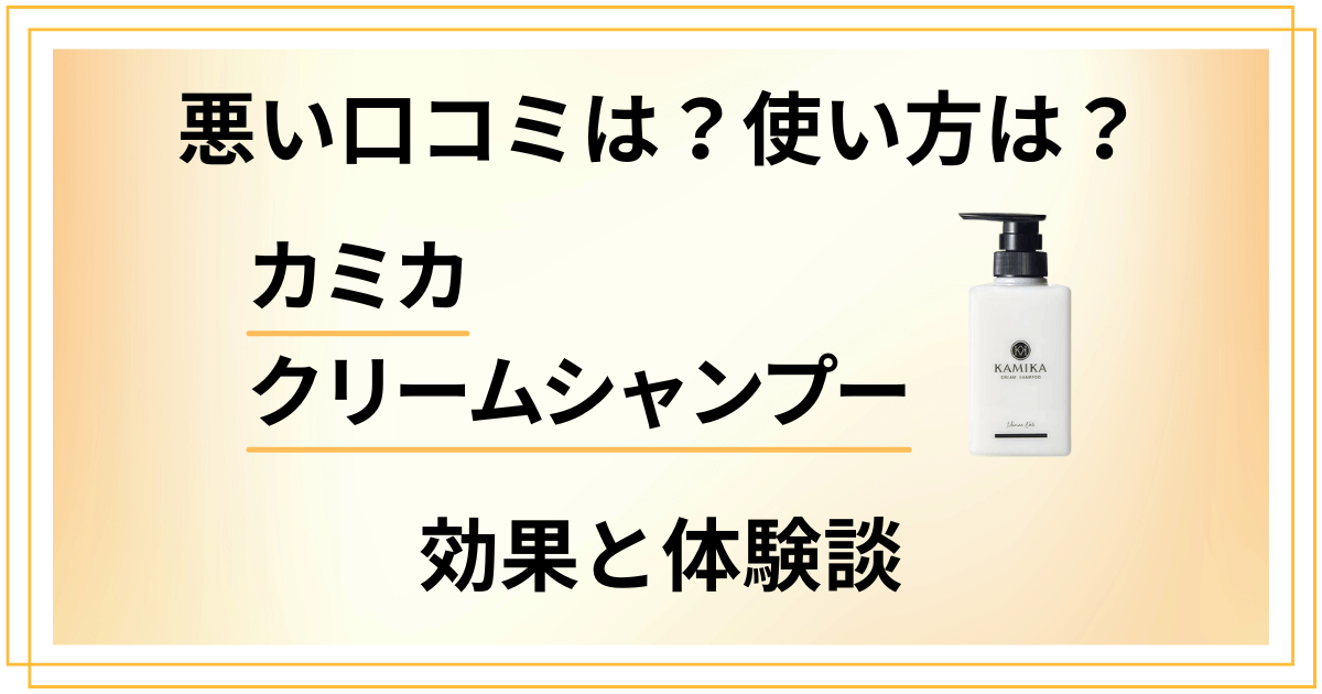 【悪い口コミは？】使い方は？カミカクリームシャンプーの効果と体験談