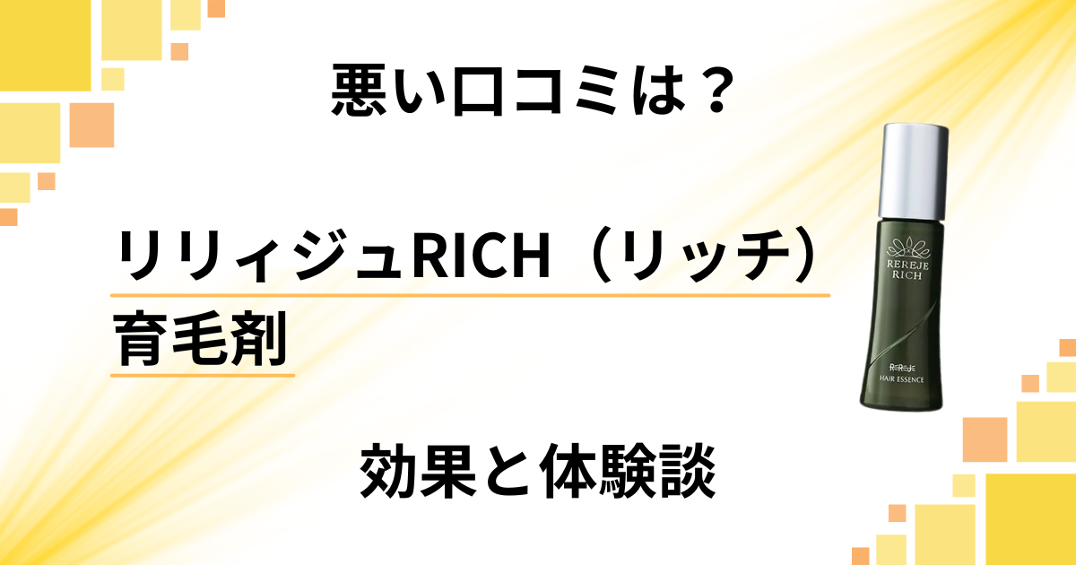 【悪い口コミは?】リリィジュRICH(リッチ)育毛剤の効果と体験談