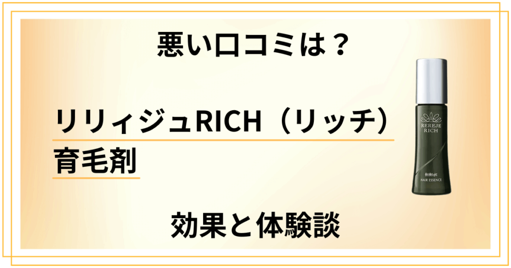 【悪い口コミは？】リリィジュRICH（リッチ）育毛剤の効果と体験談