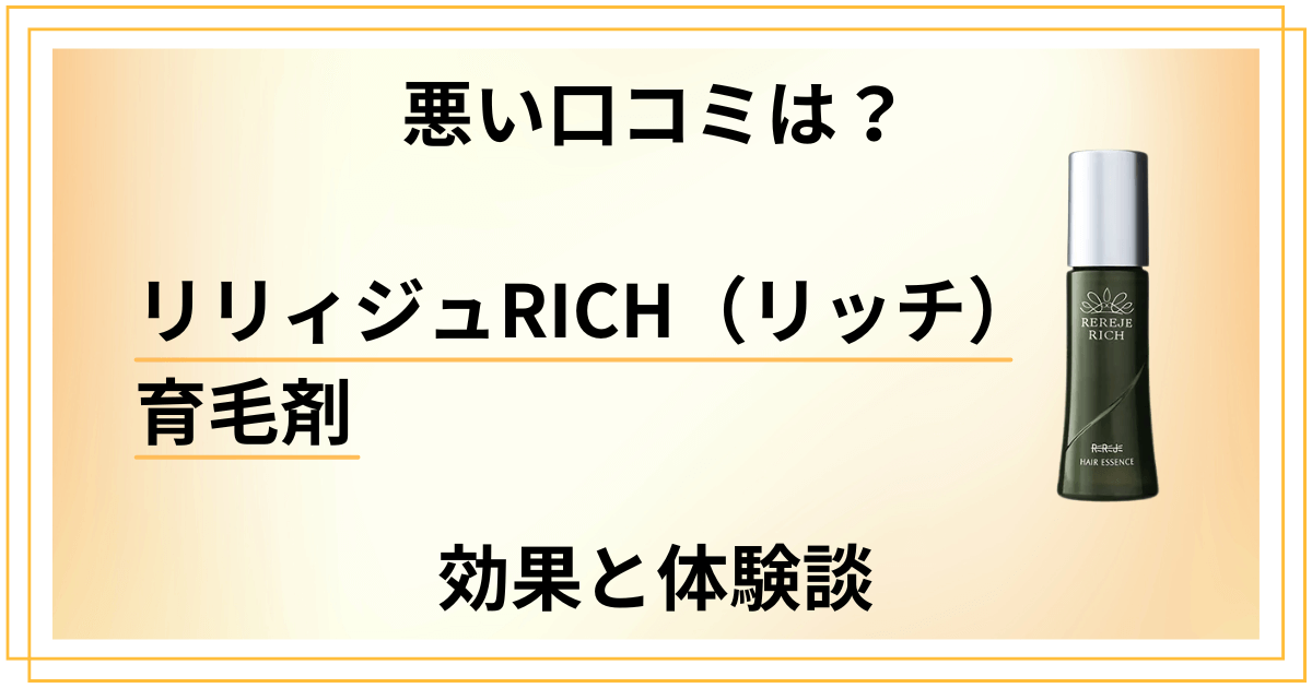 【悪い口コミは?】リリィジュRICH(リッチ)育毛剤の効果と体験談