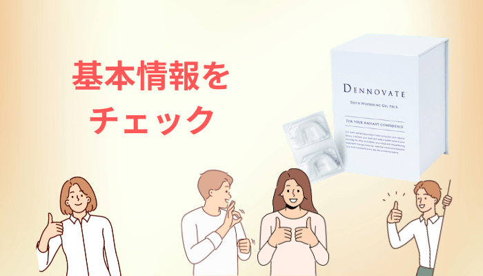 ディノベート ホワイトニングジェルパックとは？まず「高度管理医療機器」という前提から