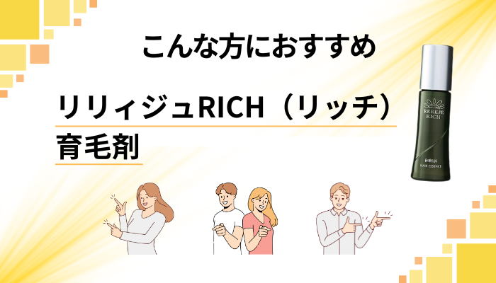 【まとめ】リリィジュRICH(リッチ)育毛剤はこんな方におすすめ