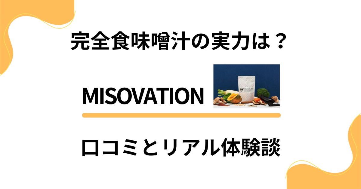 【完全食味噌汁の実力は？】MISOVATIONの口コミとリアル体験談