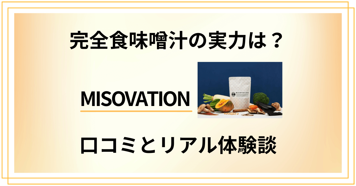 【完全食味噌汁の実力は?】MISOVATIONの口コミとリアル体験談