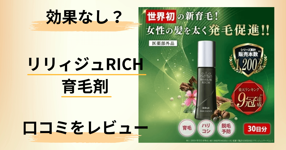 【効果なし？】副作用は？リリィジュRICH育毛剤の口コミをレビュー