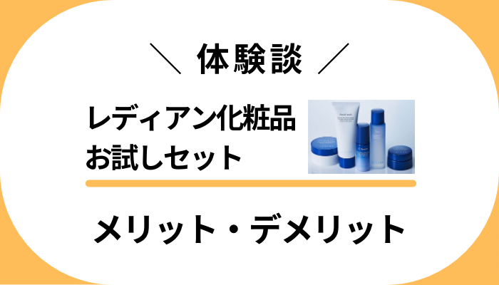 【体験談】レディアン化粧品お試しセットのメリット・デメリット