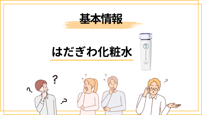 はだぎわ化粧水とは?まず基本情報を整理しておきます
