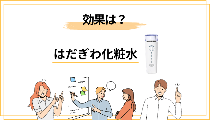 はだぎわ化粧水の成分から見える「効果」の方向性