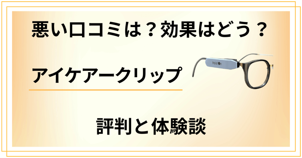 【悪い口コミは？】効果はどう？アイケアークリップの評判と体験談