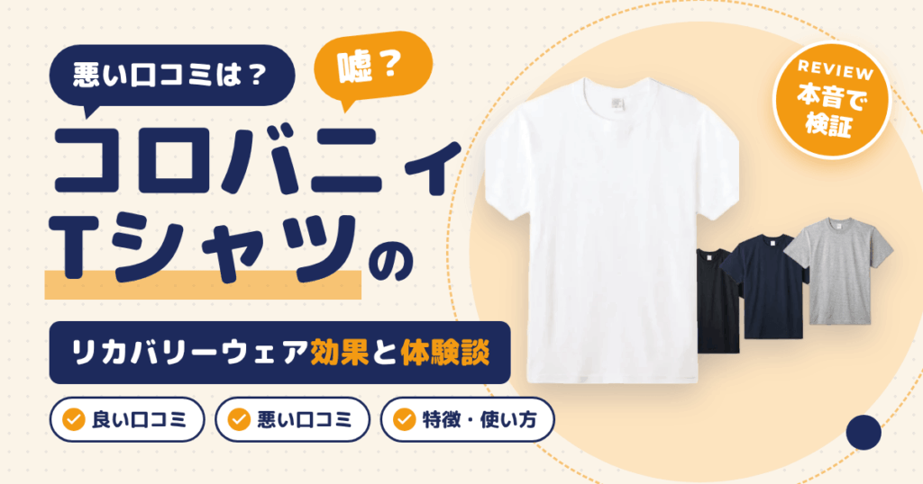 【悪い口コミは？】嘘？コロバニィTシャツのリカバリーウェア効果と体験談