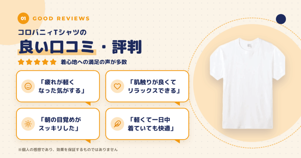 コロバニィTシャツの良い口コミと評判