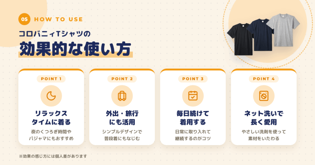 コロバニィTシャツの効果的な使い方