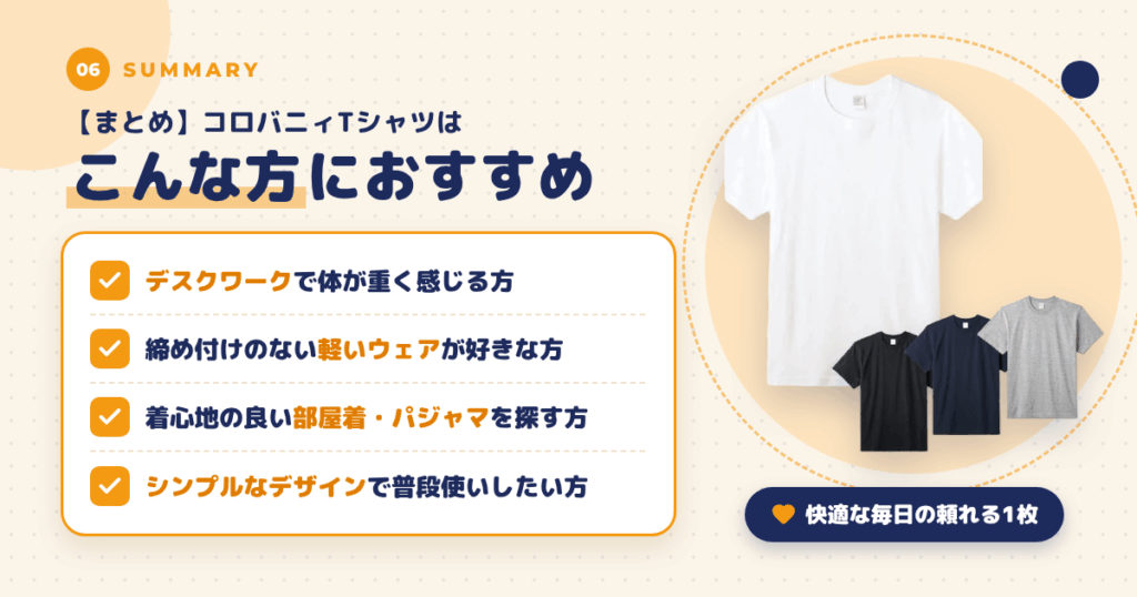 【まとめ】コロバニィTシャツはこんな方におすすめ