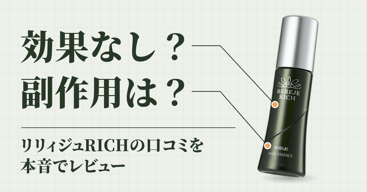 【効果なし？】副作用は？リリィジュRICHの口コミを本音でレビュー