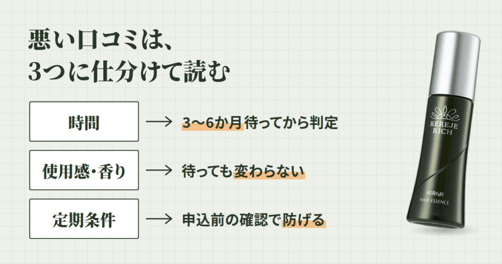 リリィジュRICH育毛剤の悪い口コミ｜不満は「時間」「使用感」「定期条件」