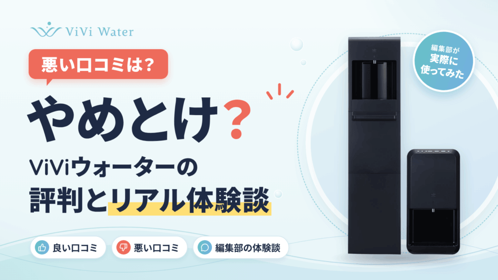 【悪い口コミは？】やめとけ？ViViウォーターの評判とリアル体験談