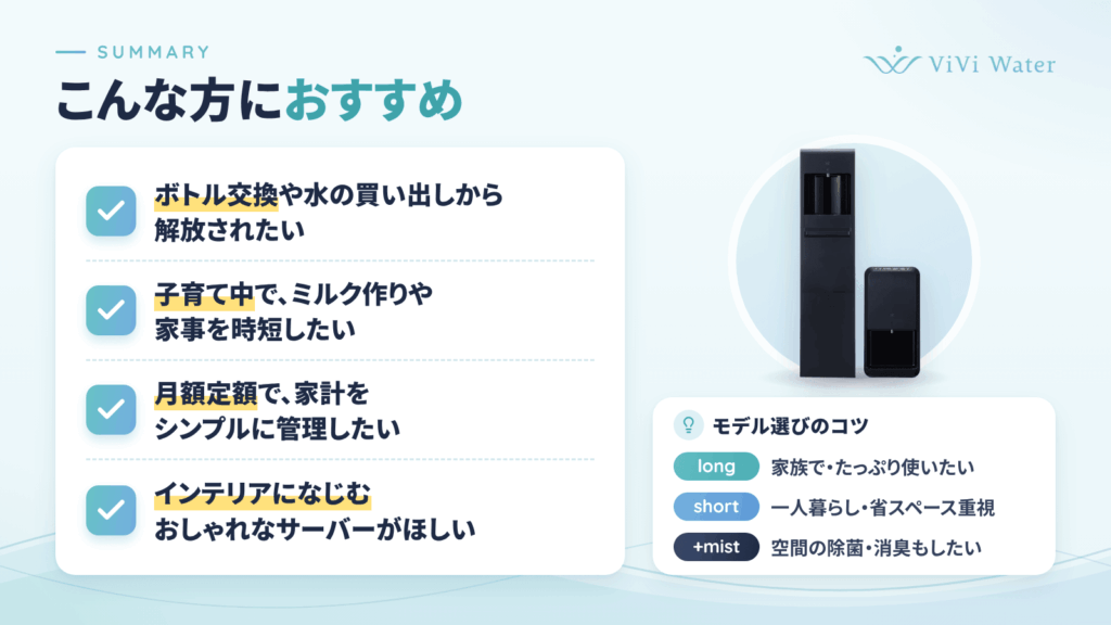 【まとめ】ViViウォーターはこんな方におすすめ