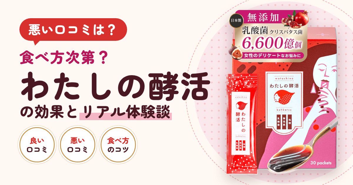 【悪い口コミは?】食べ方次第?わたしの酵活の効果とリアル体験談