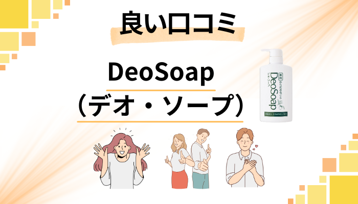 DeoSoap（デオ・ソープ）の良い口コミと評判