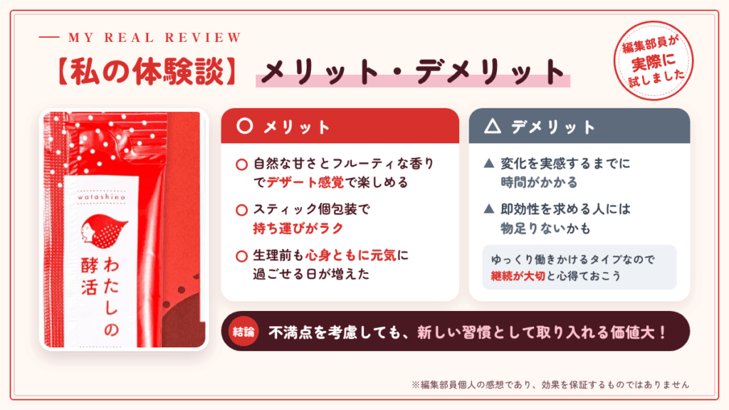 【私の体験談】わたしの酵活のメリット・デメリット