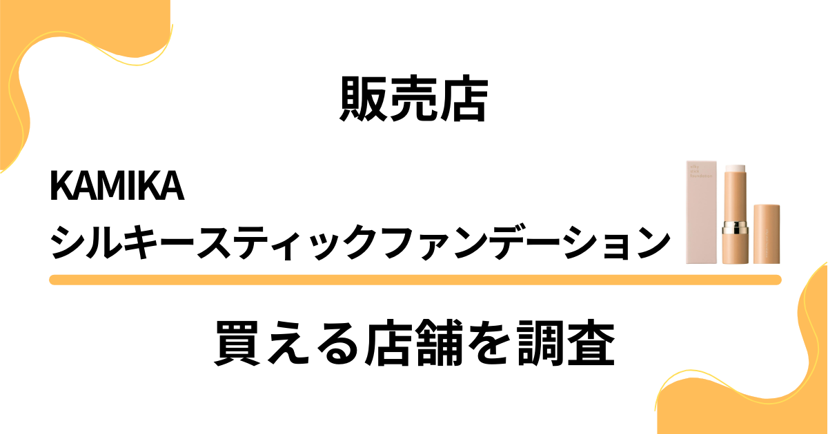 【販売店】KAMIKAシルキースティックファンデーションが買える店舗を調査