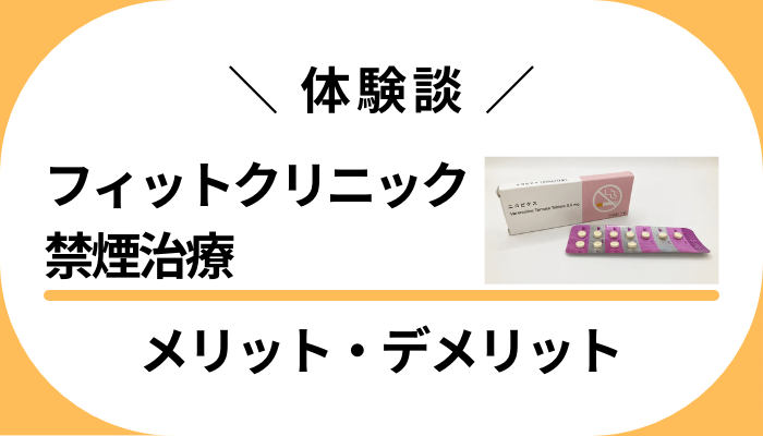 【体験談】フィットクリニック禁煙治療のメリット・デメリット