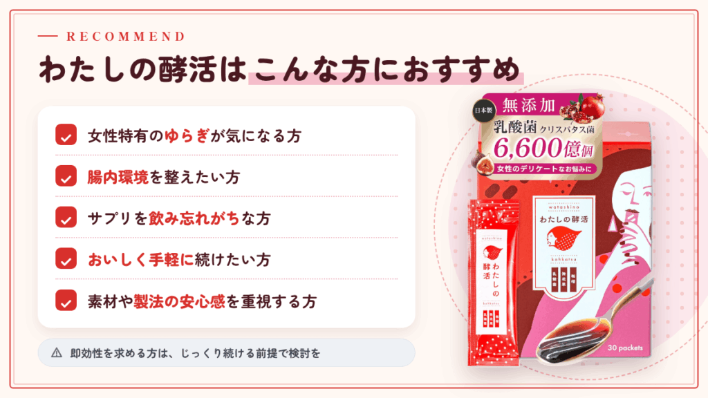 【まとめ】わたしの酵活はこんな方におすすめ