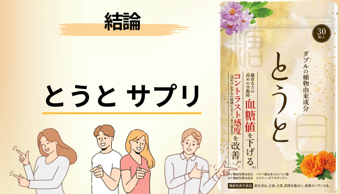 とうとサプリの口コミを読み込んで、最初に感じた違和感