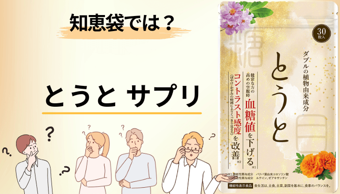 知恵袋にとうとサプリの口コミはあるのか、探してみた