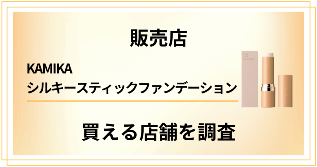 【販売店】KAMIKAシルキースティックファンデーションが買える店舗を調査