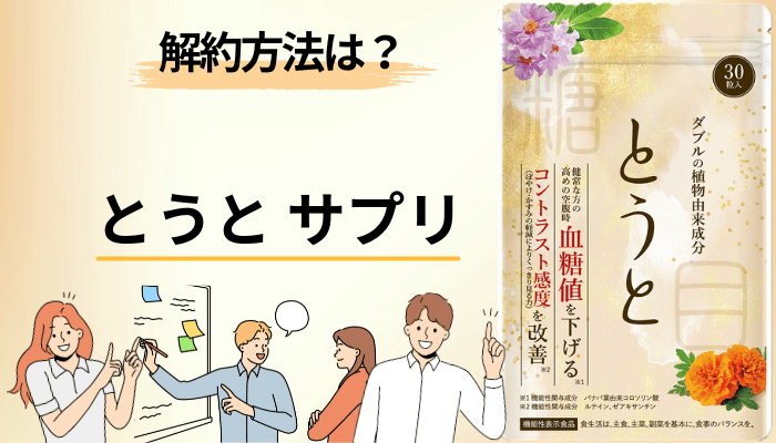 とうとサプリの解約手順と、申し込む前に知っておくこと