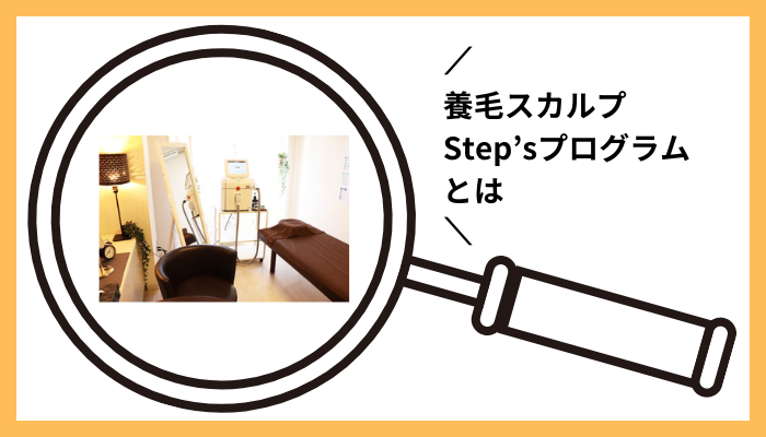 養毛スカルプ Step’sプログラムとは