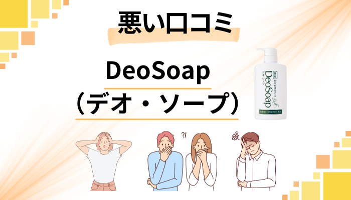 DeoSoap（デオ・ソープ）の悪い口コミ評価