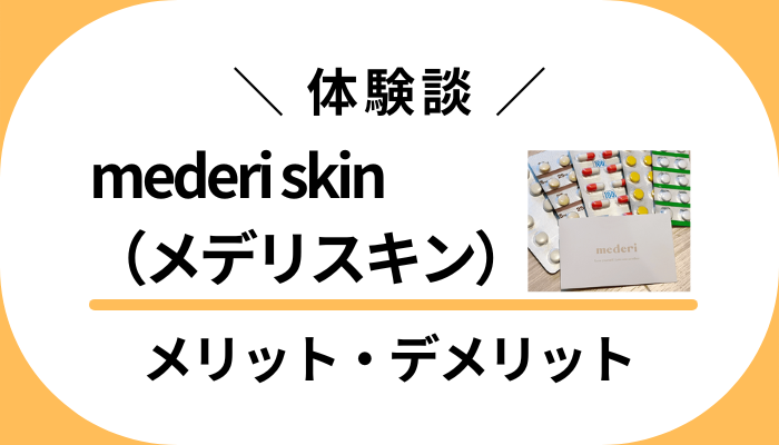 【体験談】mederi skin（メデリスキン）のメリット・デメリット