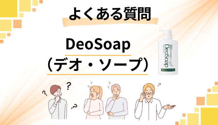 DeoSoap（デオ・ソープ）に関するよくある質問