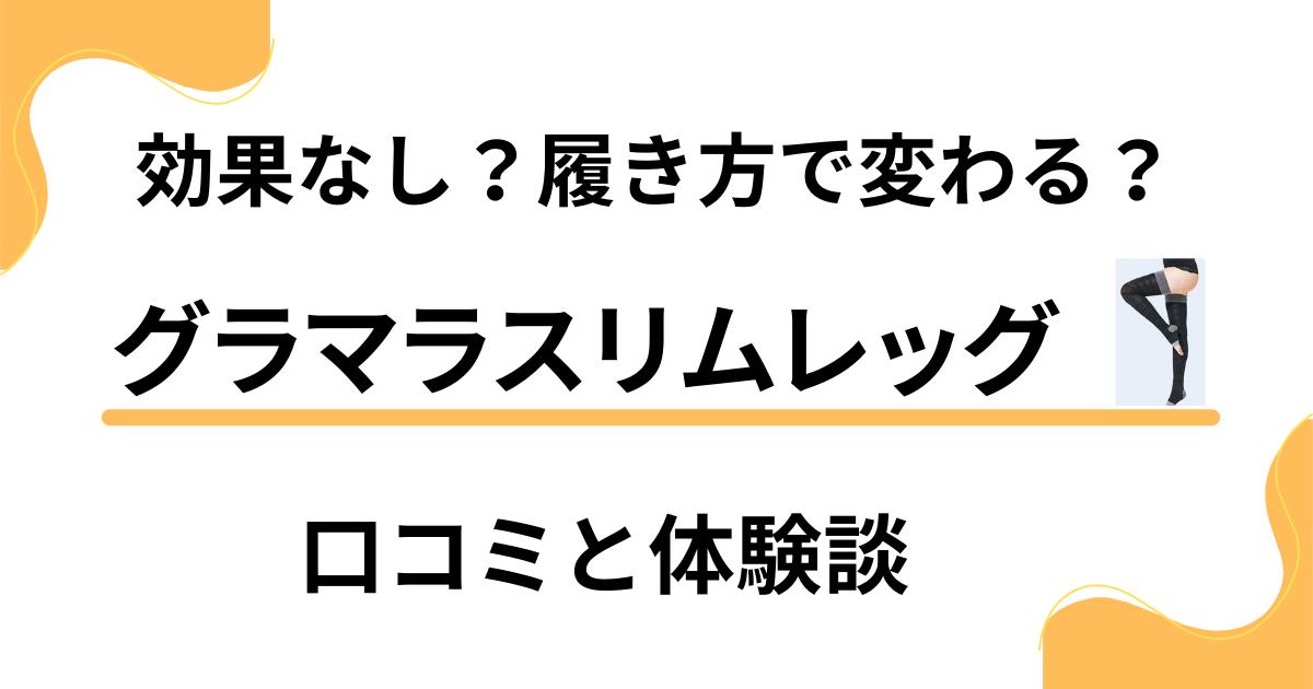 【効果なし？】履き方で変わる？グラマラスリムレッグの口コミと体験談