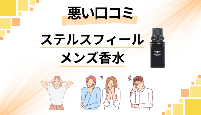 ステルスフィール メンズ香水の悪い口コミ評価