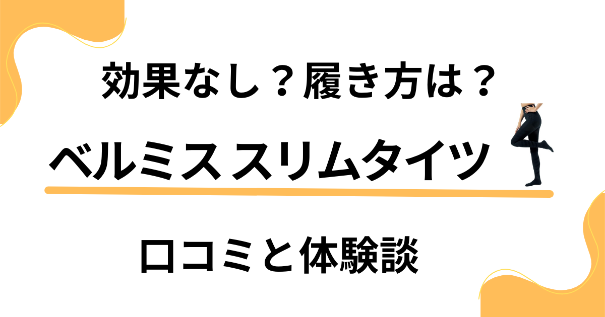 【効果なし？】履き方は？ベルミス スリムタイツの口コミとリアル体験談