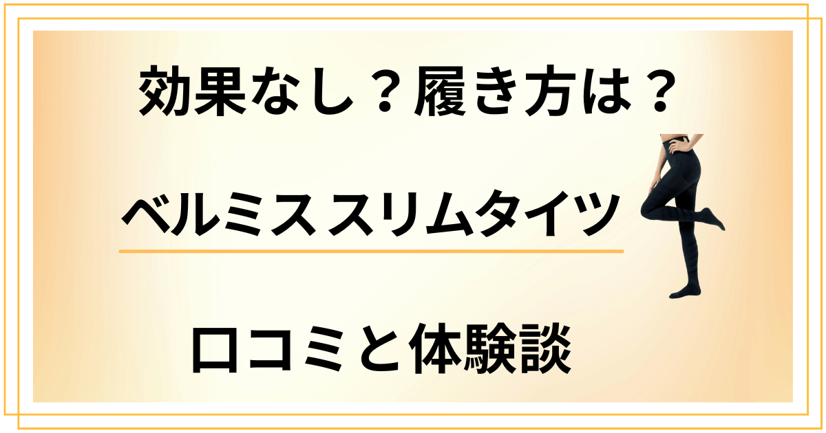 【効果なし?】履き方は?ベルミス スリムタイツの口コミとリアル体験談