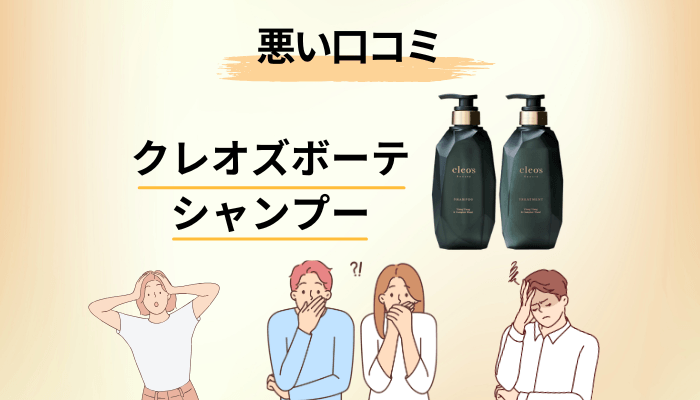 クレオズボーテの悪い口コミを、理由ごとに分けて全部並べます