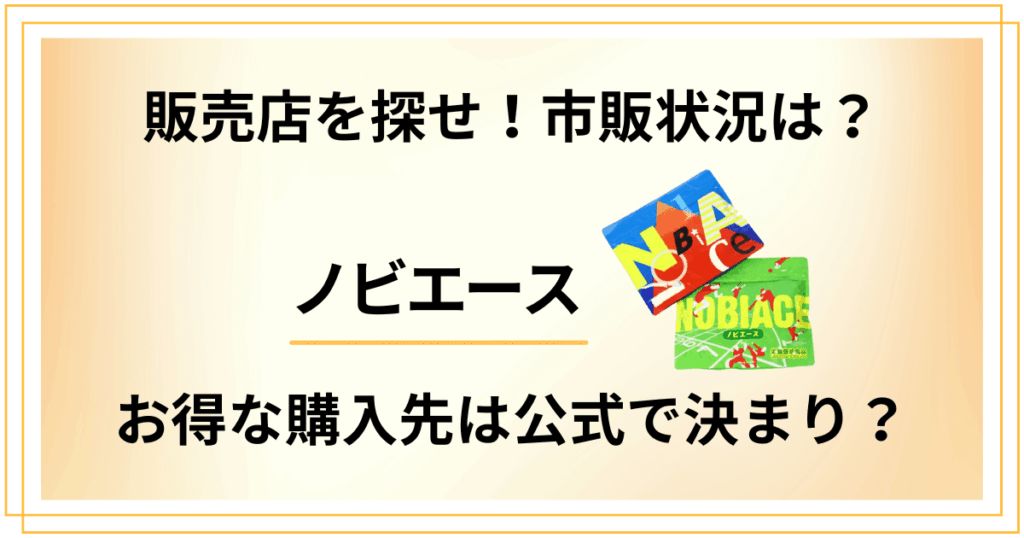 【販売店を探せ】ノビエースの市販状況は？お得な購入先は公式で決まり？