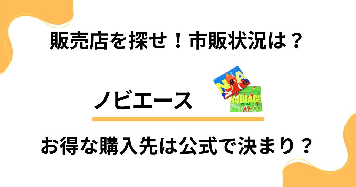 【販売店を探せ】ノビエースの市販状況は？お得な購入先は公式で決まり？