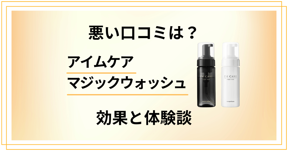 【悪い口コミは?】アイムケア マジックウォッシュのデリケートゾーン効果と体験談