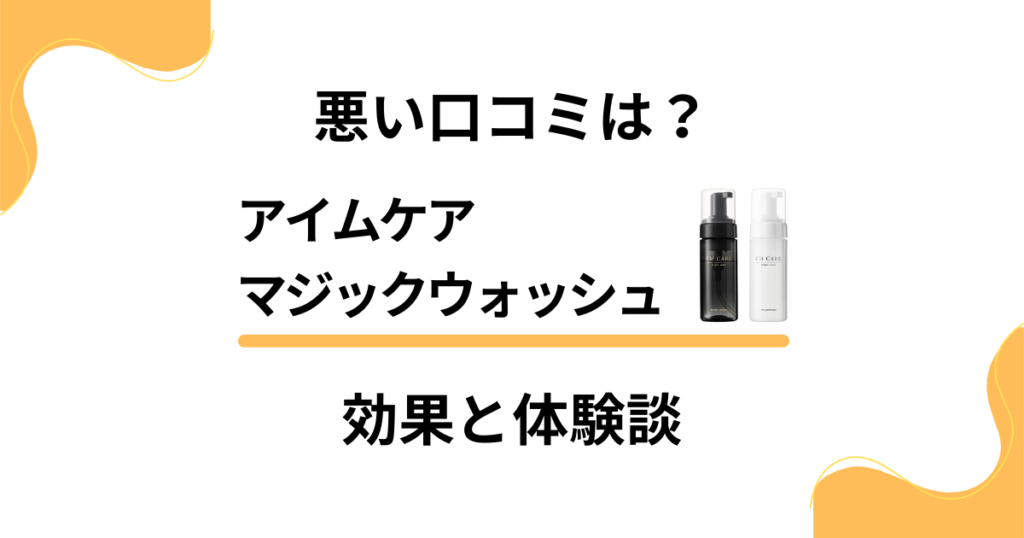 【悪い口コミは？】アイムケア マジックウォッシュのデリケートゾーン効果と体験談